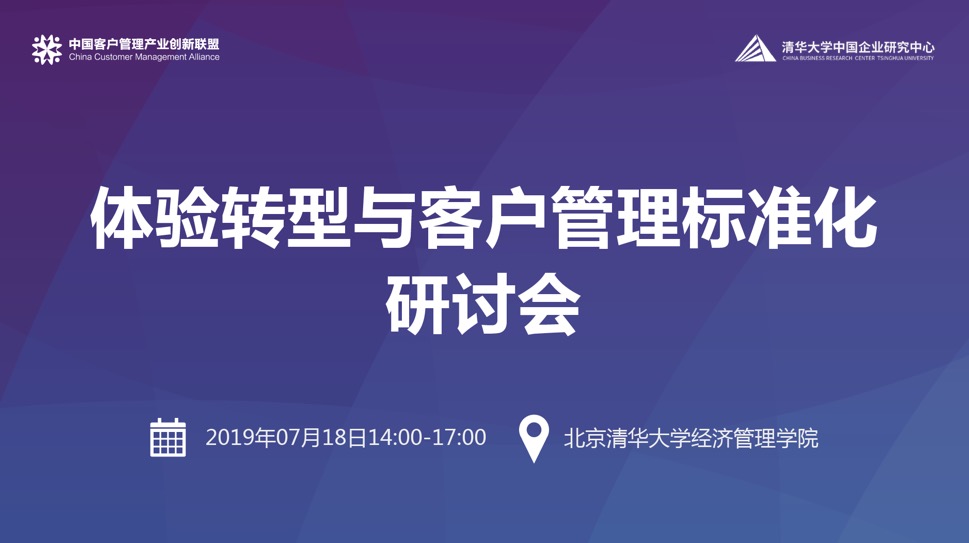 创新驱动体验转型，标准促进企业发展——体验转型与客户管理标准化研讨会