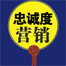 忠诚度营销