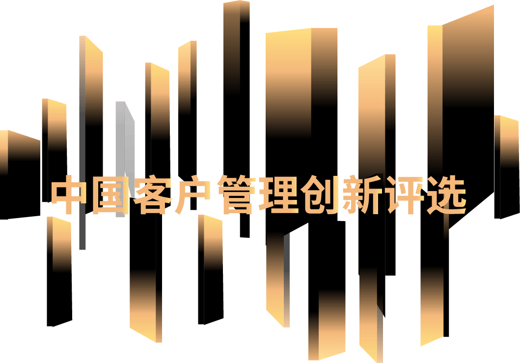 2018年度中国客户管理创新评选