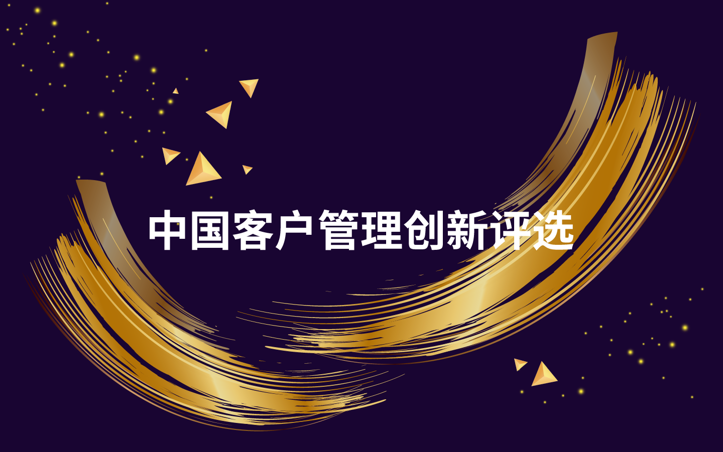 2019年度中国客户管理创新评选