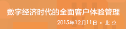 数字经济时代的全面客户体验管理