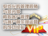 核心客户忠诚营销与俱乐部运营