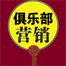 俱乐部营销