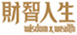 财智人生