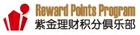 紫金理财积分俱乐部