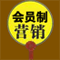 会员制营销